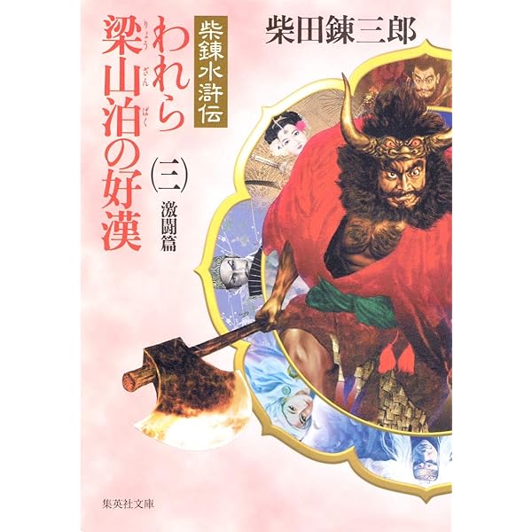 われら梁山泊の好漢 4: 柴錬水滸伝 (講談社文庫 し 2-24) | 柴田